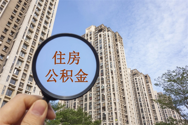 永城离职取出公积（离职取出公积金要什么手续）