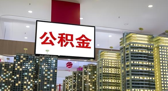 永城离开取出公积金（离开城市公积金提取）
